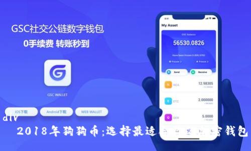 div
2018年狗狗币:选择最适合你的加密钱包