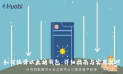 如何编译以太坊钱包：详细指南与实用
