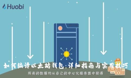 如何编译以太坊钱包:详细指南与实用技巧