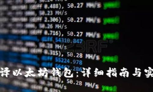 如何编译以太坊钱包:详细指南与实用技巧