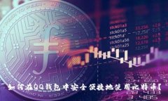 如何在QQ钱包中安全便捷地使用比特币