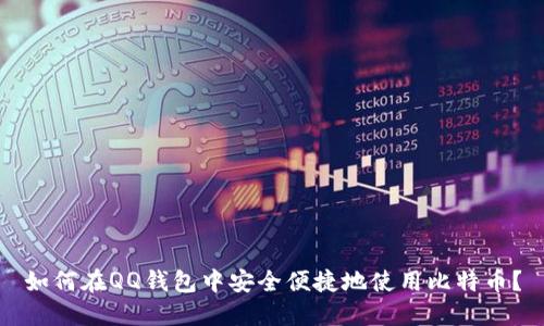 如何在QQ钱包中安全便捷地使用比特币?