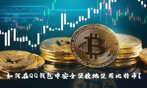 如何在QQ钱包中安全便捷地使用比特币?