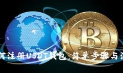 手机如何注册USDT钱包：简单步骤与注
