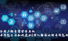 思考一个符合用户搜索需求并且的  为