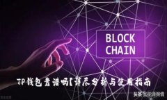 TP钱包靠谱吗？详尽分析与使用指南