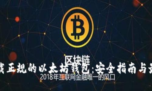 如何下载正规的以太坊钱包:安全指南与最佳实践