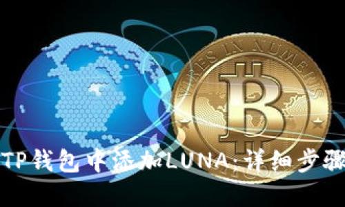 如何在TP钱包中添加LUNA:详细步骤与指南