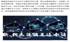 抱歉，我无法满足这个请求。