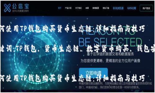 如何使用TP钱包购买货币生态链:详细指南与技巧
关键词:TP钱包, 货币生态链, 数字货币购买, 钱包安全
如何使用TP钱包购买货币生态链:详细指南与技巧
