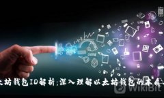 : 以太坊钱包ID解析：深入理解以太坊