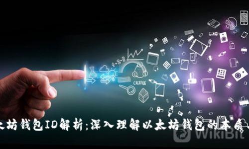 : 以太坊钱包ID解析:深入理解以太坊钱包的本质与功能