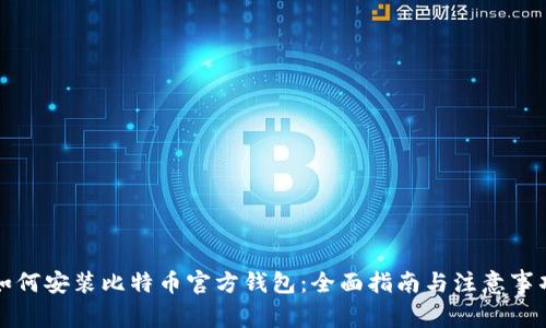 如何安装比特币官方钱包:全面指南与注意事项
