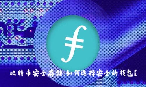 比特币安全存储:如何选择安全的钱包?