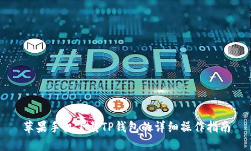 苹果手机下载TP钱包的详细操作指南