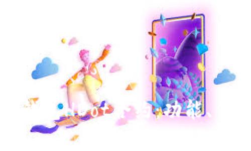 : 全面解析TP钱包HDot合约:功能、优势与使用指南