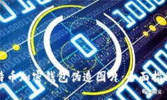 如何识别比特币加密钱包伪造图片：全