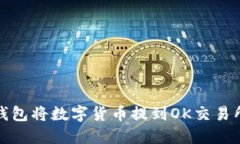 如何通过TP钱包将数字货币提到OK交易