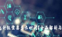 USDT钱包升级需要多长时间？全面解析
