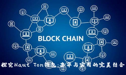 探究Haut Ton钱包:奢华与实用的完美结合