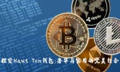 探究Haut Ton钱包：奢华与实用的完美结