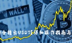 TP钱包如何安全转出USDT？详细操作指南