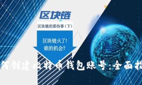 如何创建比特币钱包账号:全面指南