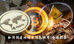 如何创建比特币钱包账号：全面指南