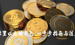 如何设置以太坊钱包：一步步指南与注