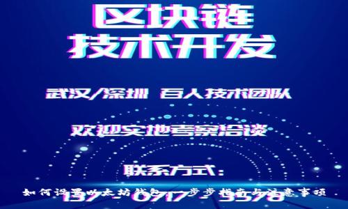 如何设置以太坊钱包:一步步指南与注意事项