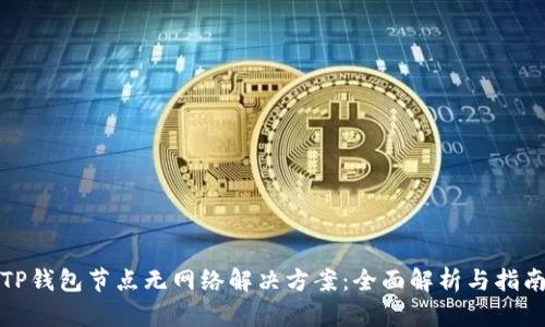TP钱包节点无网络解决方案:全面解析与指南