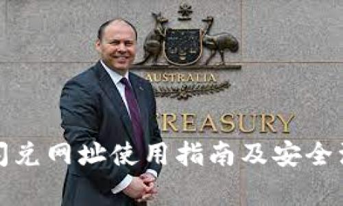 TP钱包闪兑网址使用指南及安全注意事项