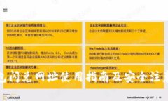 TP钱包闪兑网址使用指南及安全注意事