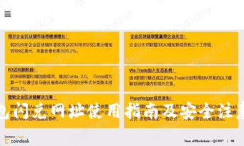 TP钱包闪兑网址使用指南及安全注意事项