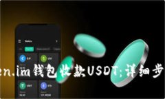 如何使用Token.im钱包收款USDT：详细步骤