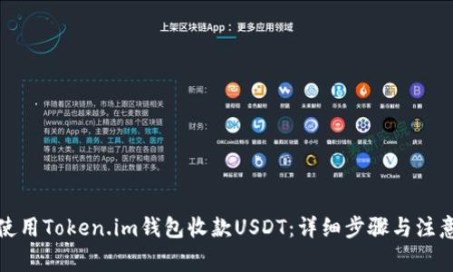 如何使用Token.im钱包收款USDT:详细步骤与注意事项