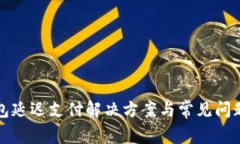 TP钱包延迟支付解决方案与常见问题解