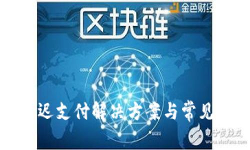 TP钱包延迟支付解决方案与常见问题解析