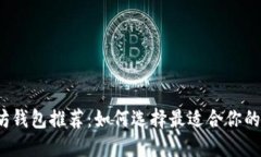 2023年最佳以太坊钱包推荐：如何选择