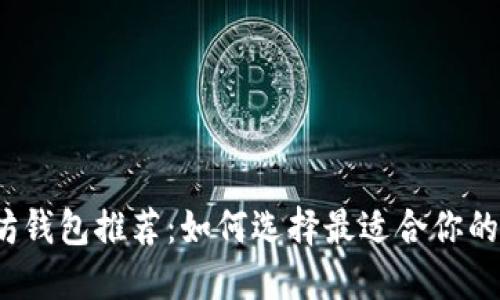 2023年最佳以太坊钱包推荐:如何选择最适合你的数字资产管理工具