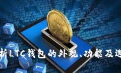 深入解析LTC钱包的外观、功能及选择指