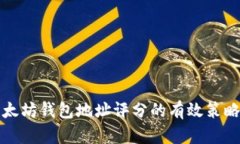 提升以太坊钱包地址评分的有效策略与