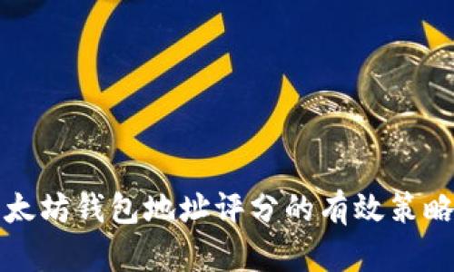 提升以太坊钱包地址评分的有效策略与技巧