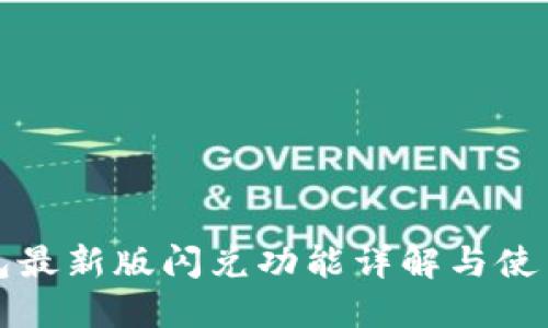 TP钱包最新版闪兑功能详解与使用指南