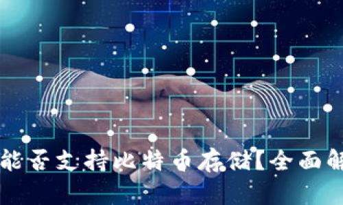 Token.im钱包能否支持比特币存储?全面解析与使用指南