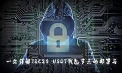 一文详解TRC20 USDT钱包节点的部署与