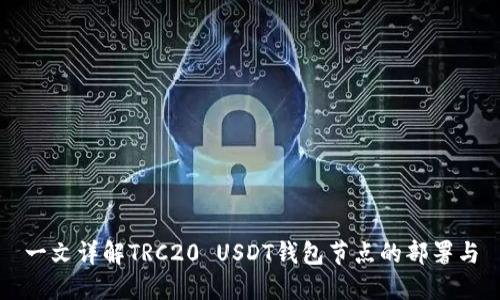 一文详解TRC20 USDT钱包节点的部署与