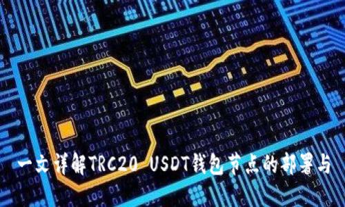 一文详解TRC20 USDT钱包节点的部署与