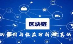 TP钱包挖矿的费用与收益分析：你真的