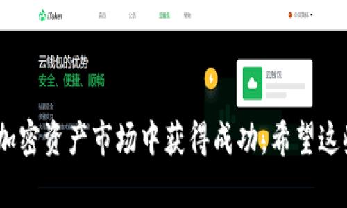   为什么TP钱包里面的价格不一样？深入解析TP钱包中的币种价格波动原因 / 
 guanjianci TP钱包, 数字货币, 价格波动, 加密资产 /guanjianci 

引言
在加密货币的世界里，交易平台和钱包的多样化使得用户们在管理自己的数字资产时面临着众多选择。TP钱包作为一款主流的数字货币钱包，其方便用户管理不同类型币种的同时，也带来了价格的不一致性。在使用TP钱包的过程中，用户常常会发现同一种数字货币在TP钱包中的显示价格与其他交易所有所不同。本文将深入探讨TP钱包中价格不一致的原因，从多个方面分析这一现象，并解答相关问题，帮助用户更好地理解这一数字资产管理工具。

一、TP钱包的工作原理及价格来源
TP钱包的基本原理是通过连接多个区块链网络，实现跨链资产的管理和交易。钱包本身并不存储货币，而是以私钥的形式记录用户的资产信息，将用户同区块链联系起来。关于价格的来源，TP钱包提供的价格信息一般来自于多个交易所的实时数据，这些数据经过聚合后呈现给用户。

由于不同交易所的交易量、用户活跃度及其他市场因素，导致了同一种数字货币在不同平台上的价格波动。同时，TP钱包可能会选择特定的算法来计算每种货币的汇率，这也进一步加剧了价格的不一致性。

二、影响TP钱包价格波动的主要因素
1. 交易所之间的价格差异
不同的交易所由于拥有不同的交易量、用户群体和流动性，可能会导致同一种数字货币在各个平台上的报价差异。不管是大型交易所还是小型交易所，供求关系直接影响着价格。例如，一个交易所上如果某种货币的需求量大，而供给量小，那么很可能导致价格上涨。反之，若供给量大而需求小，则价格会下降。这种供需关系的差异，便是导致TP钱包中价格不一致的重要原因之一。

2. 实时交易和延迟
TP钱包在显示价格时，可能会有一定的更新延迟。现实中，很多用户可能并不在同一时刻进行实时交易，这就导致某一时刻的交易所价格与TP钱包的显示价格产生差异。此外，由于市场波动频繁，某一时刻价格的快速变化可能会让TP钱包没能及时反映实时数据，造成价格不一致的现象。

3. 市场情绪和交易活动
市场情绪、新闻事件及其他外部因素亦会对加密资产的价格产生直接影响。当市场情绪看涨时，投资者可能会急于购买数字货币，这种需求会快速推高价格。而当市场情绪较为谨慎或悲观时，价格也会随之下跌。TP钱包作为一个实时展示这些价格信息的平台，往往在这些情绪波动中会出现价格的不一致性。

4. 汇率及费用
有些用户在TP钱包中兑换数字货币时，可能会涉及到额外的手续费和汇率转换。这些费用会影响用户最终看到的交易价格。例如，当用户尝试从一种货币兑换成另一种货币时，所需支付的转账费用、手续费等，都会导致用户在TP钱包中看到的价格比实际交易价格略有差异，这种情况也是造成价格不一致的一个因素。

三、TP钱包价格不一致的影响
价格的不一致在理论上可能给用户带来一定的困惑，也可能影响用户的投资决策。尤其是对于新手用户而言，当观察到不同平台价格差异时，他们可能会质疑TP钱包的可靠性。而对于有经验的投资者而言，他们可能使用这一价格信息进行套利交易、短线操作等，通过跨平台的价格差异来获取利润。

然而，这种价格差异也提醒用户，在进行交易或投资时，应当进行充分的市场调查，以保证自身的利益。在使用TP钱包时，用户有必要了解该钱包的数据来源，确保自己能够做出合理的决策。

四、如何应对TP钱包价格不一致的问题
1. 多元化信息源
用户在使用TP钱包的同时，不妨多查看其他交易所的价格，例如Binance、Coinbase等，确保自己在某种货币交易的价格是合理的。对比不同平台的价格，用户可以明智地选择最佳的交易时机。

2. 及时更新信息
使用TP钱包时，建议用户定期刷新价格信息，以便获取最新的数据。这可以有效避免由于价格延迟而导致的误判。

3. 理解价格形成的机制
用户需对市场的供求关系、情绪波动及外部事件产生的影响有基本的了解，以便在面对价格波动时，不至于心态失衡，从而影响投资决策。

4. 考虑手续费和汇率
在进行交易时，不仅要关注价格，还需合理计算手续费及转换汇率，以获得准确的交易成本。用户可以通过APIs获取保障费用透明的信息，避免在交易时遭受不必要的损失。

五、相关问题探讨

1. 为什么不同交易所之间的价格差异如此明显？
对于任何一种交易品，特别是加密货币，市场是由供求关系直接决定的。不同比例的交易所具有不同的用户数和交易量，这直接影响了商品的价格。例如，大型交易所如Binance具有庞大的用户基础和交易量，价格往往更为稳定；而小型交易所则可能因为流动性不足导致价格波动更大。

同时，各个交易所的交易规则、手续费也有所不同，这使得用户在不同平台上选择交易时，可能会出现对同一资产不同定价的现象。例如，有的交易所为吸引用户可能降低费用，这也可能导致其平台的价格低于其他平台，形成套利现象。

此外，市场也受到用户情绪的影响，当某个币种受到新闻、事件刺激，用户可能在某一交易所进行大量购买，从而推高那里的价格，而在其他交易所的购买未能同步进行，依然保持较低价格，形成价格差异.

2. TP钱包中的价格与实际成交价格有什么不同？
TP钱包中的价格通常是来自于多个交易所的行情数据聚合而成的一种展示，不能完全等同于用户实际交易时所能获得的成交价格。很多时候，尤其在市场波动较大的情况下，TP钱包显示的价格可能与用户实际成交价格会有一定差距，主要原因有两方面。

首先，交易所的流动性直接影响成交价格。如果某个交易所的流动性较低，甚至在用户下单后可能会因为没有足够的买单而导致成交价显著上升或下降，这种在购买时的价格滑点并不在TP钱包预示的价格范围内。

其次，手续费也会影响用户最终的成本。虽然用户在TP钱包中看到的是某种货币的实际市场价，但在实际交易中，可能还需要考虑转账费用或交易手续费的影响。综合计算下，TP钱包中的价格只是一种指导性参考，用户在做投资决策时应谨慎考虑。

3. 如何选择合适的交易时机？
选择合适的交易时机是一项技能，尤其是在价格波动频繁的加密市场中，以下是影响选择时机的一些因素。

第一，市场情绪是一个重要的判断标准。任何时刻，新闻、政策变动都可能对市场情绪产生重大影响。因此，投资者需密切关注这些新闻，并对市场情绪保持敏感，利用市场的预期波动来判断最佳交易时机。

第二，观察技术指标也是选择时机的重要方法。例如，通过K线、相对强弱指标(RSI)、移动平均线等战术工具，投资者能够判断出何时是多头市场，何时是空头市场，从而做出相应的决定。通过对市场历史数据及技术分析进行研究，能够帮助提升交易时机选择的准确性。

第三，利用价格差异进行套利交易。有经验的投资者可以利用TP钱包显示的价格与其他交易所之间的差价进行套利操作，抓住市场瞬息万变的机会，以最低价格进行买入并在价格回升时卖出。

4. 如何在TP钱包中安全管理数字资产？
管理数字资产的安全性是每个投资者都需要关注的重要问题，以下是一些管理数字资产安全的建议。

首先，使用强大且独特的密码，定期更换密码，并开启双重验证功能，以提高风险防范能力。当用户登录TP钱包或进行交易时，设置双重验证能够有效防止未授权访问，避免资产丢失。

其次，关注网络安全。确保所用的设备、网络连接是一种安全的环境，避免在公共Wi-Fi等不稳定、不安全的网络下进行交易，以降低潜在的被攻击风险。

第三，定期备份。用户应定期备份TP钱包中相关的私钥和助记词，备份的文件要妥善保管在安全的地方，防止硬件损坏或其他意外情况导致资产丢失。

总之，TP钱包中的价格不一致并不是一个复杂的问题，其背后的原因多种多样。通过深入了解市场的信息、选择适合的交易时机、提高安全措施，用户不仅能够在价格波动中从容应对，更能够在这个充满机会的加密资产市场中获得成功。希望这些信息能帮助用户更好地使用TP钱包，在投资过程中实现自我价值。 